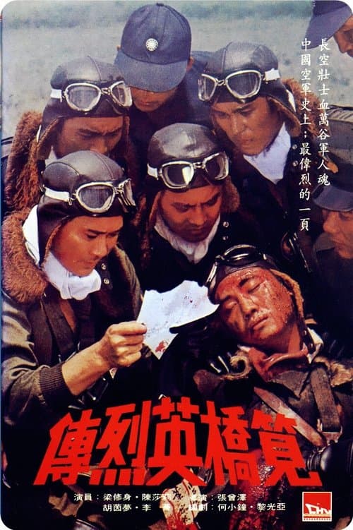 筧橋英烈伝のポスター