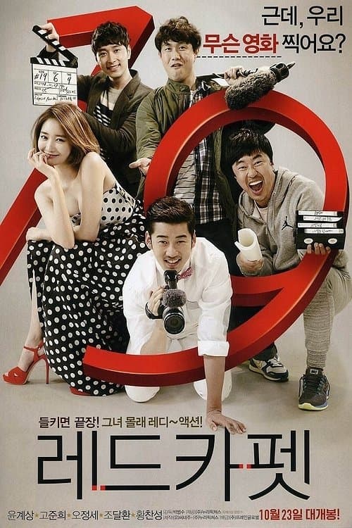 레드카펫のポスター