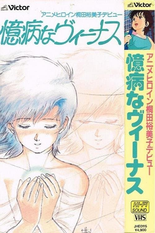 臆病なヴィーナスのポスター