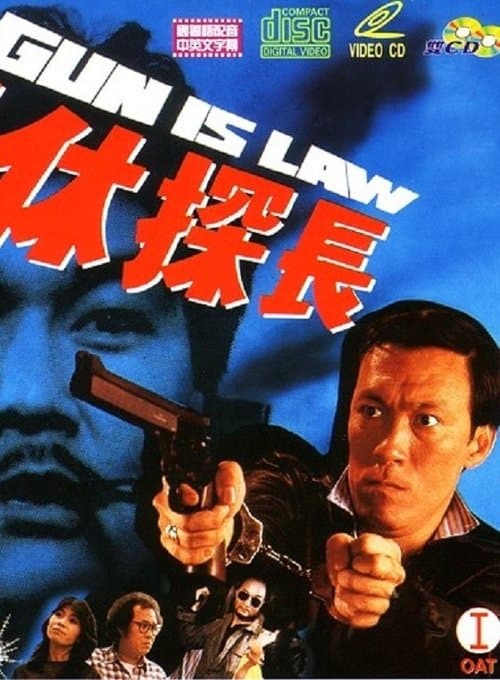 退休探長のポスター