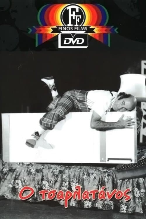 Ο Τσαρλατάνοςのポスター