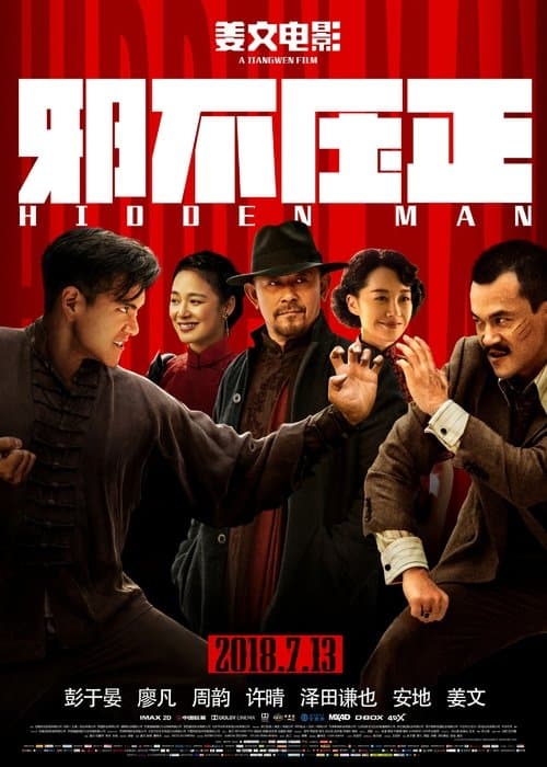 邪不压正のポスター