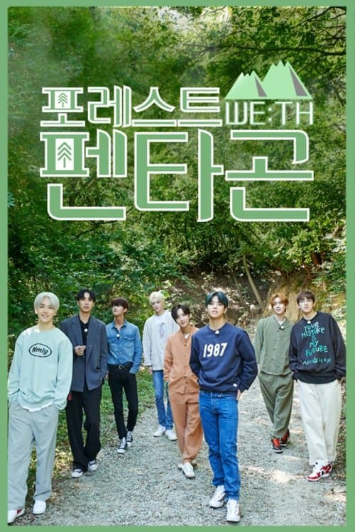 포레스트 WE:TH 펜타곤のポスター