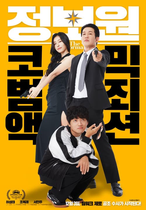 정보원のポスター