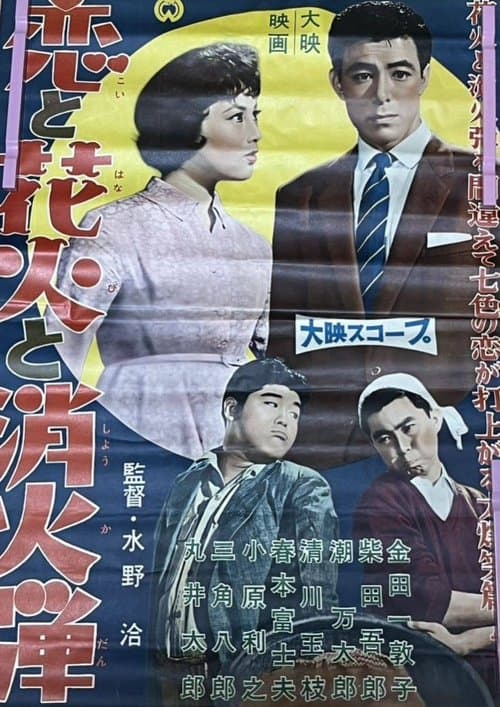 恋と花火と消火弾のポスター