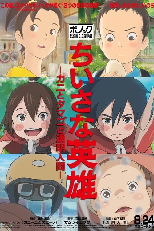 ちいさな英雄－カニとタマゴと透明人間－のポスター