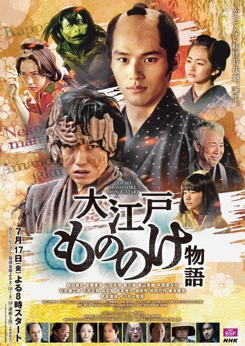 大江戸もののけ物語のポスター