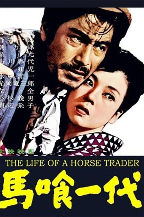 馬喰一代のポスター