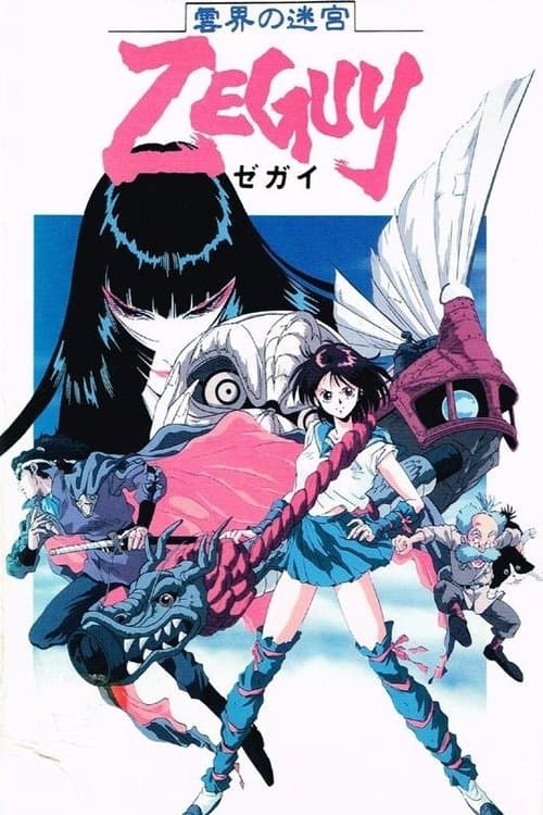 雲界の迷宮ZEGUYのポスター