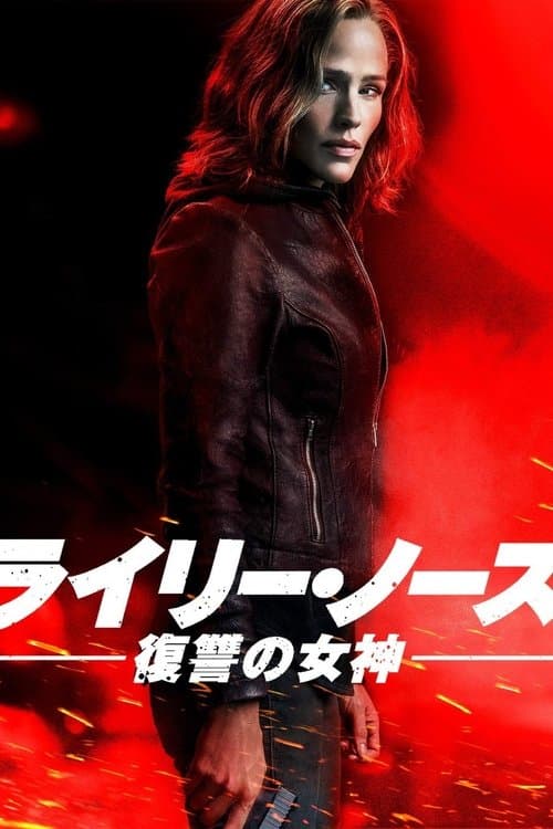 ライリー・ノース 復讐の女神のポスター