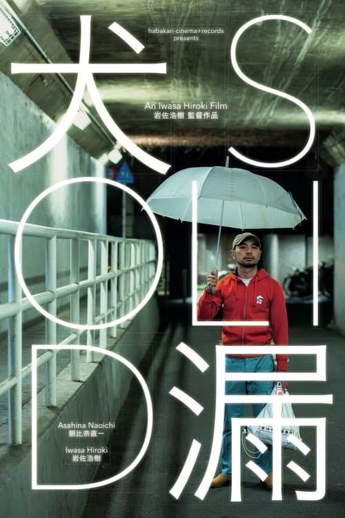 犬漏のポスター