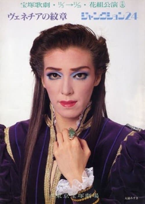 ヴェネチアの紋章 / ジャンクション24のポスター