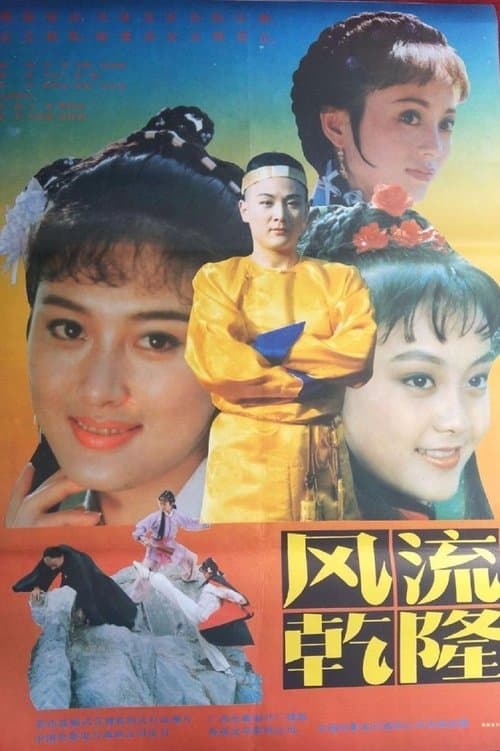 风流乾隆のポスター