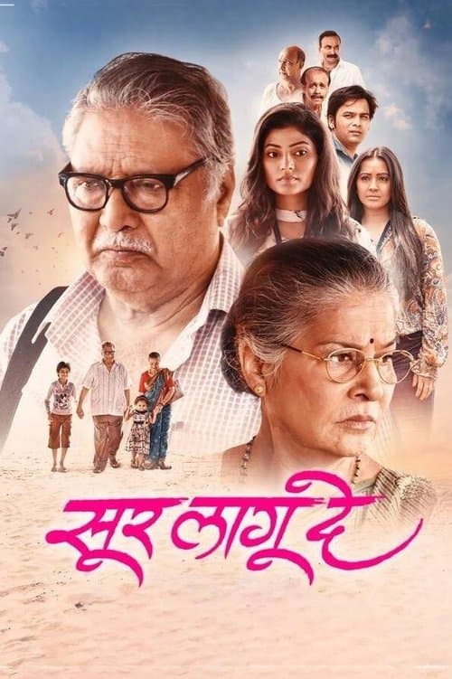 सूर लागू देのポスター