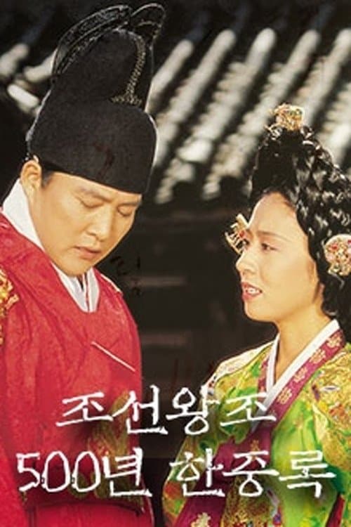 조선왕조 500년 한중록のポスター