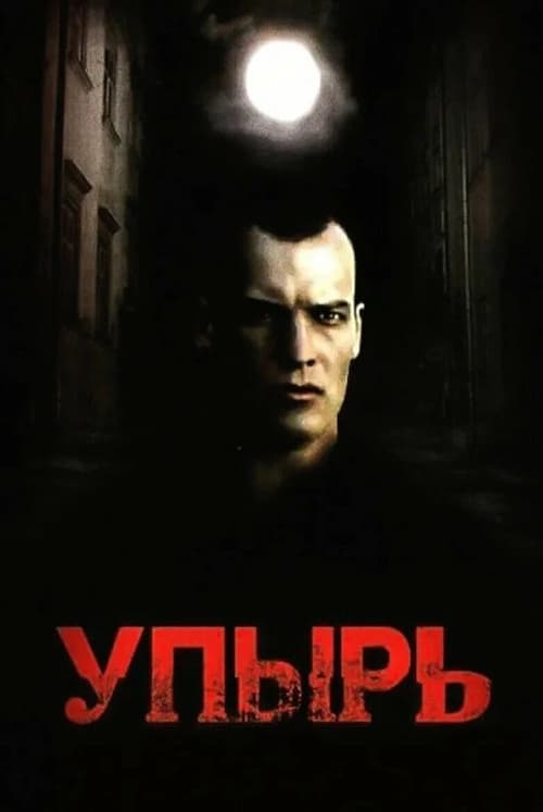 Упырьのポスター