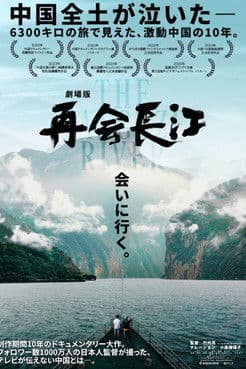 再会长江のポスター