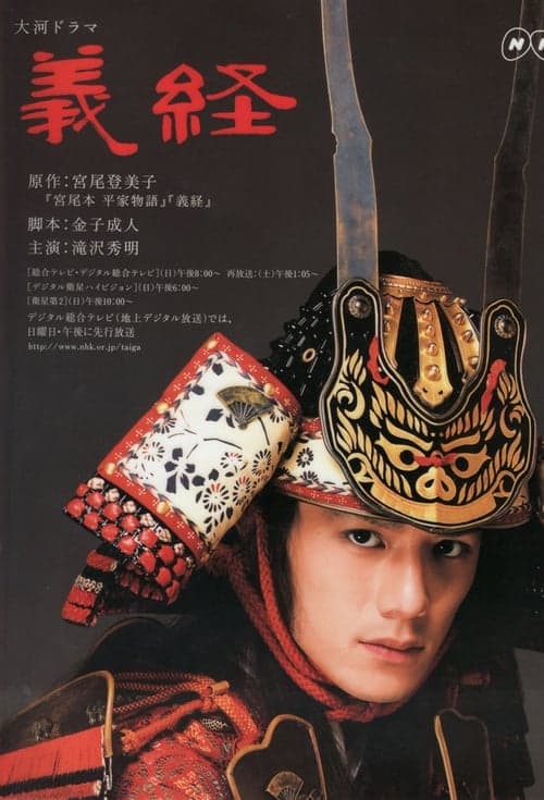 義経のポスター