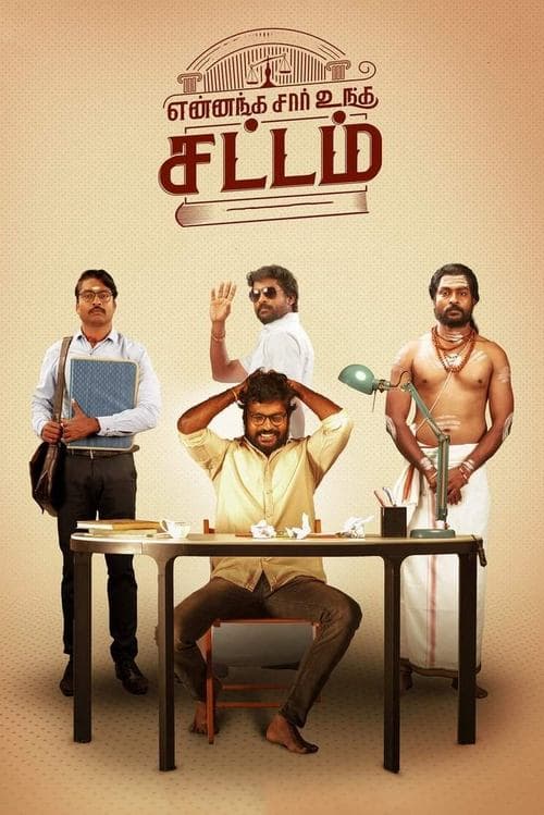 என்னங்க சார் உங்க சட்டம்のポスター