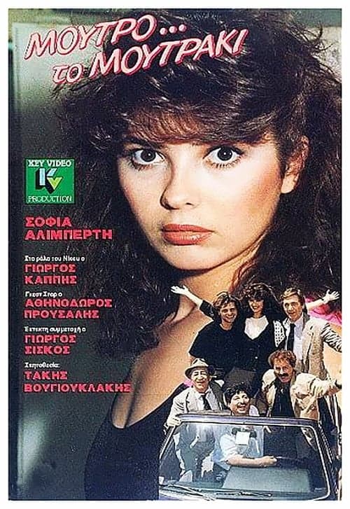 Μούτρο το μουτράκιのポスター