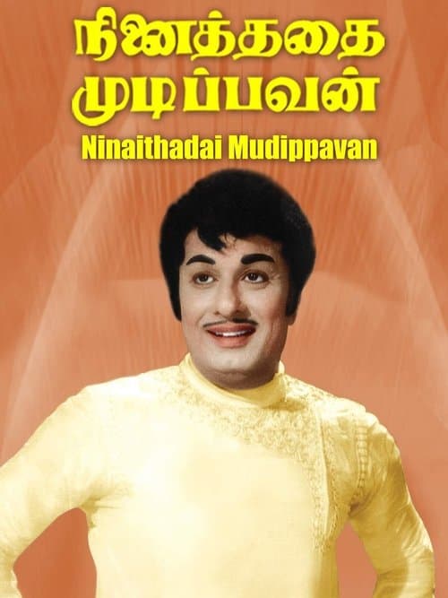 நினைத்ததை முடிப்பவன்のポスター