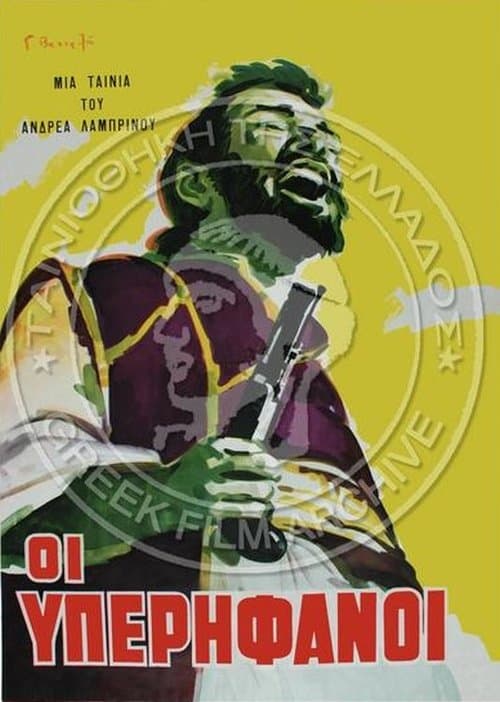 Οι Υπερήφανοιのポスター