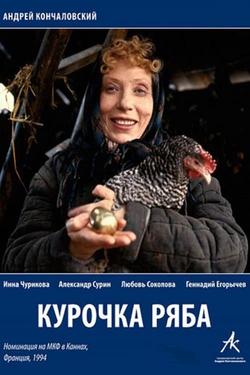 Курочка Рябаのポスター