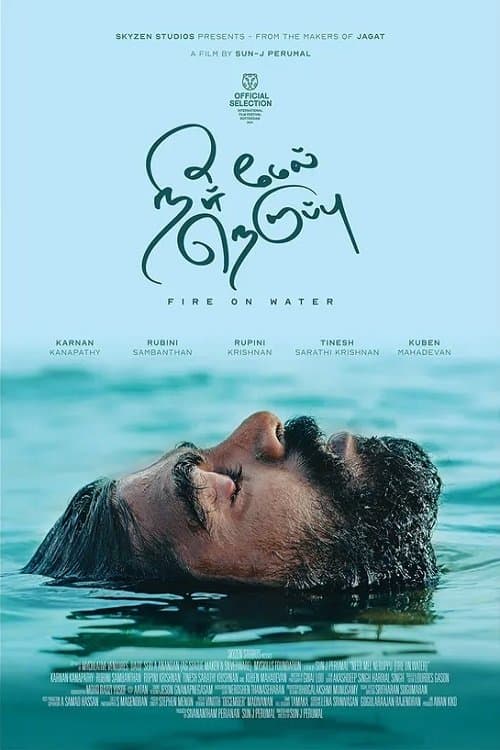 நீர் மேல் நெருப்புのポスター