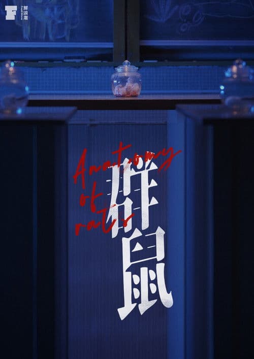 群鼠のポスター