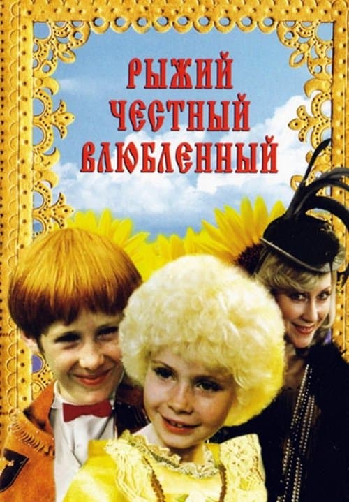 Рыжий, честный, влюбленныйのポスター