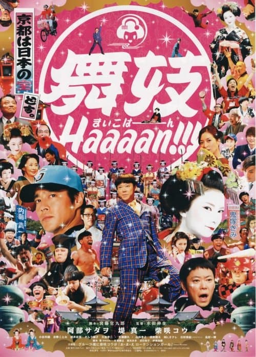 舞妓Haaaan!!!のポスター