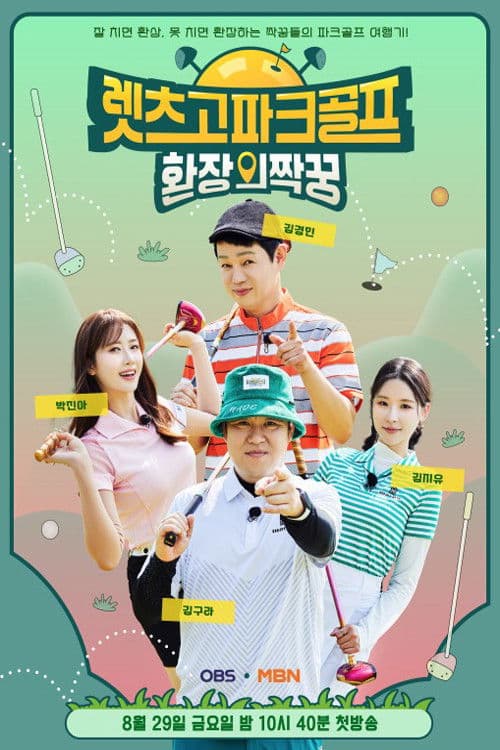 렛츠고 파크골프: 환장의 짝꿍のポスター