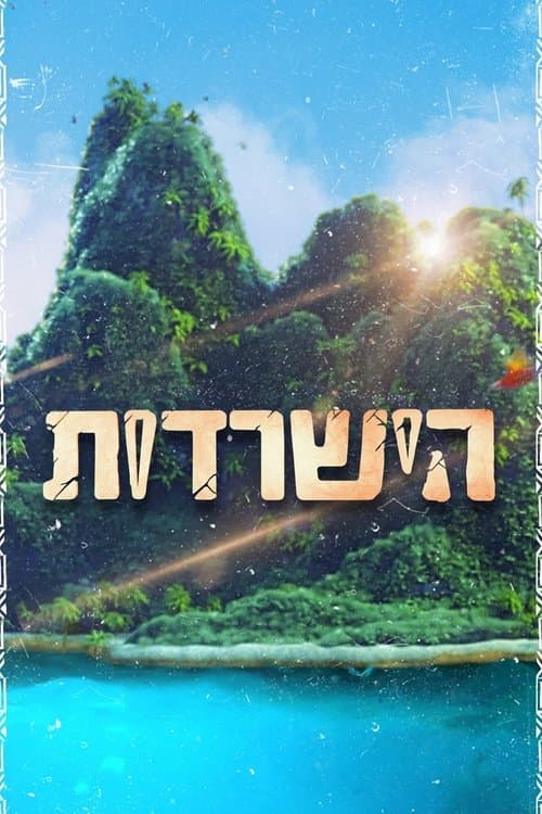 הישרדותのポスター