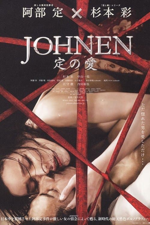 JOHNEN 定の愛のポスター