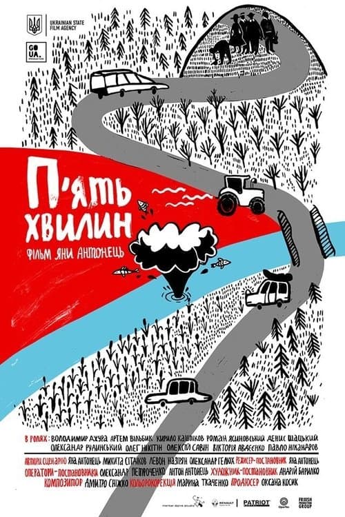 П’ять хвилинのポスター