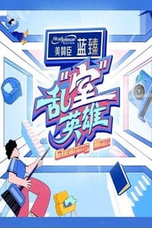 乱“室”英雄のポスター