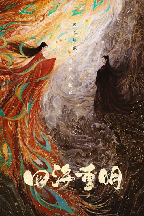 四海重明のポスター