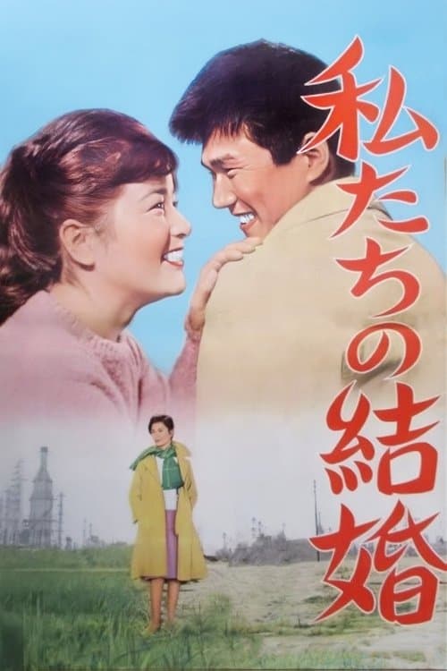 私たちの結婚のポスター