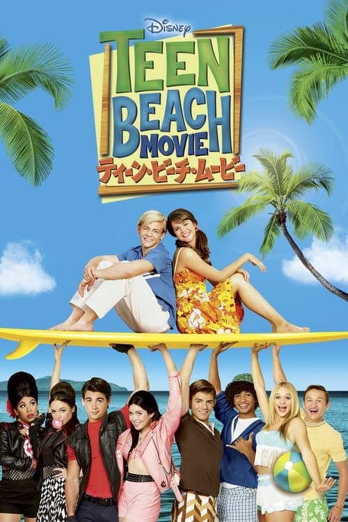 ティーン・ビーチ・ムービーのポスター
