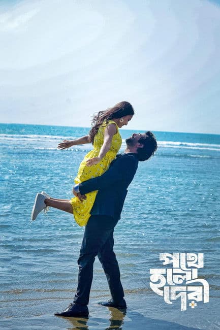 পথে হলো দেরীのポスター