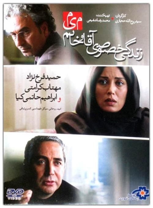 زندگی خصوصی آقا و خانم میمのポスター