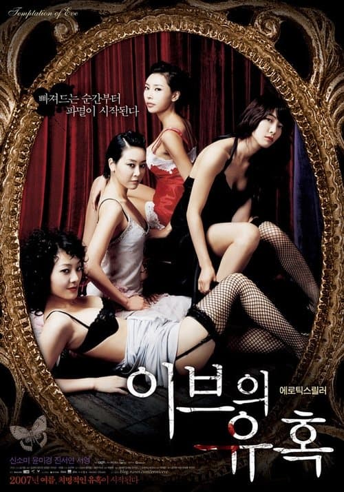 이브의 유혹: 좋은 아내のポスター