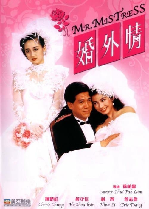 婚外情のポスター