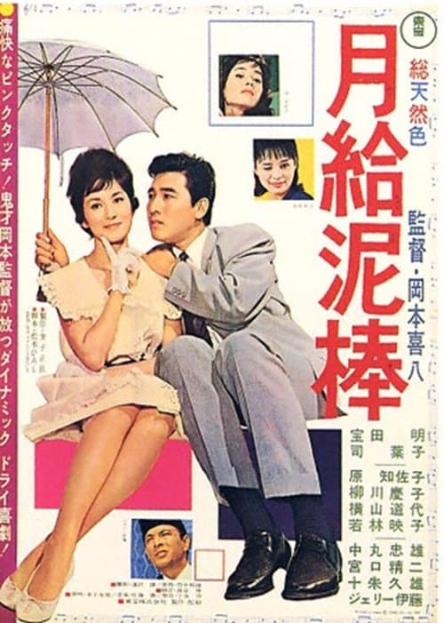 月給泥棒のポスター