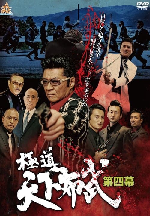 極道天下布武　第四幕のポスター