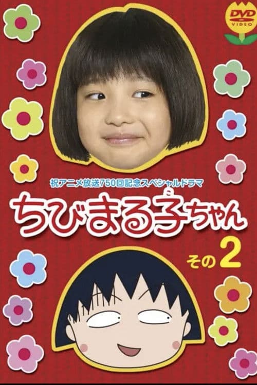ちびまる子ちゃん 実写版 第2弾のポスター