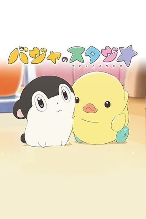 バジャのスタジオのポスター