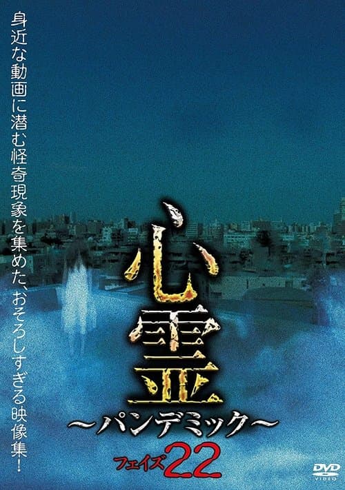 心霊 パンデミック フェイズ22のポスター