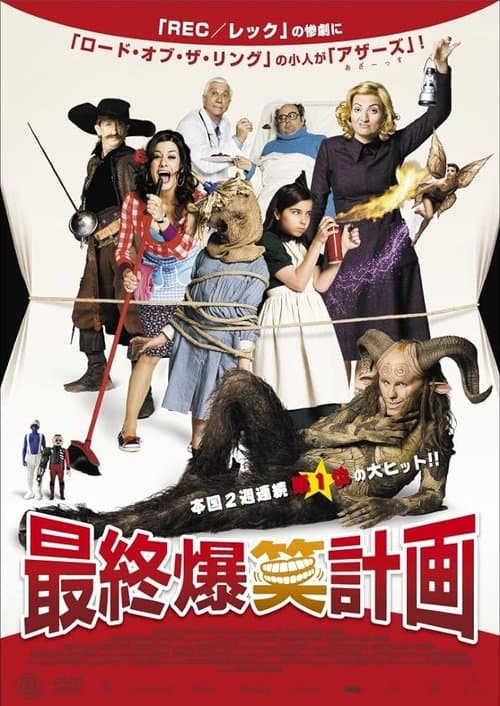 最終爆笑計画のポスター