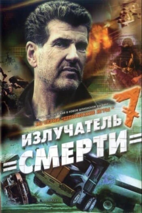 Шпионские игры. Излучатель смертиのポスター